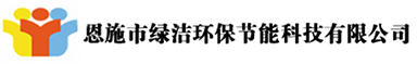 恩施家政-恩施保洁-恩施外墙清洗-恩施管道疏通-恩施州绿洁环保节能科技有限公司【来凤,利川,巴东,建始,宣恩,咸丰,鹤峰】